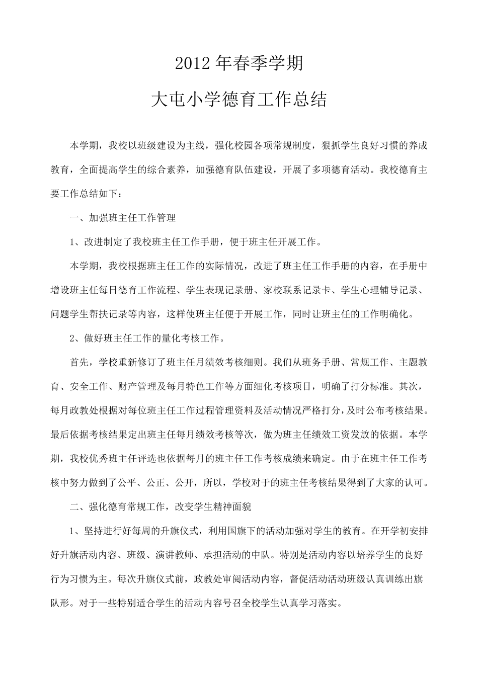 农村小学德育工作总结_第1页