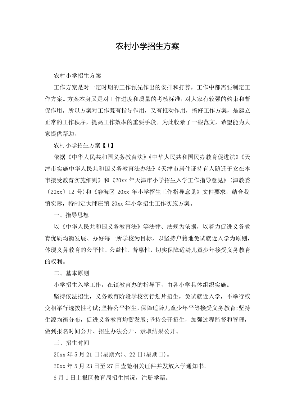 农村小学招生方案_第1页