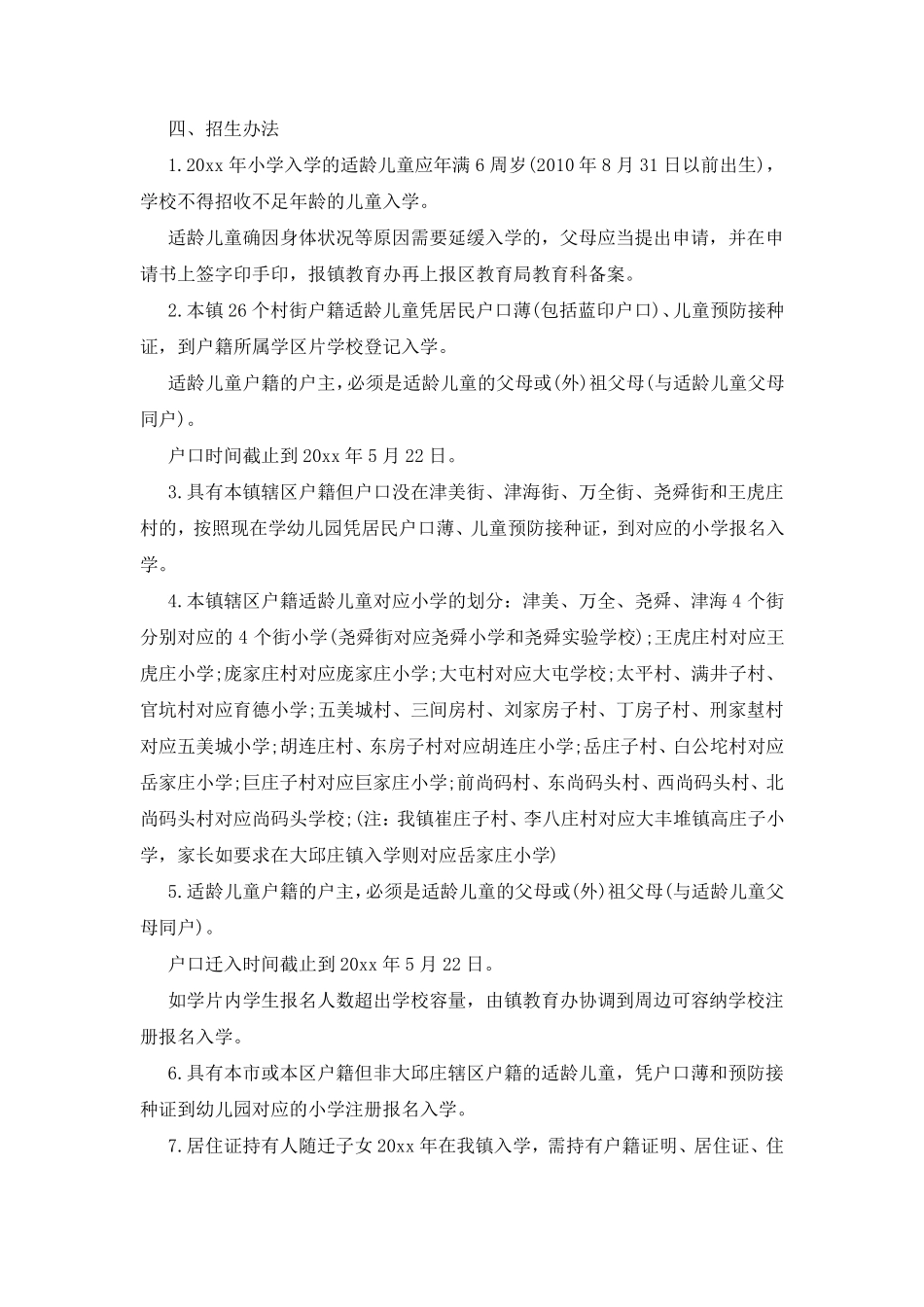 农村小学招生方案_第2页