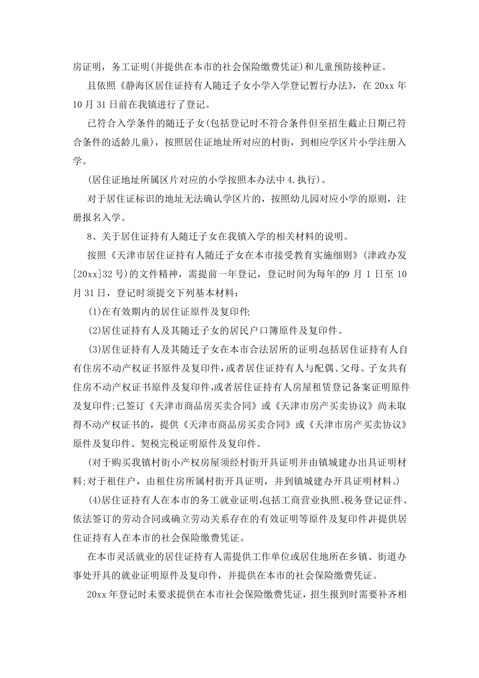 农村小学招生方案_第3页