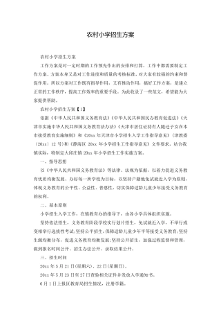 农村小学招生方案