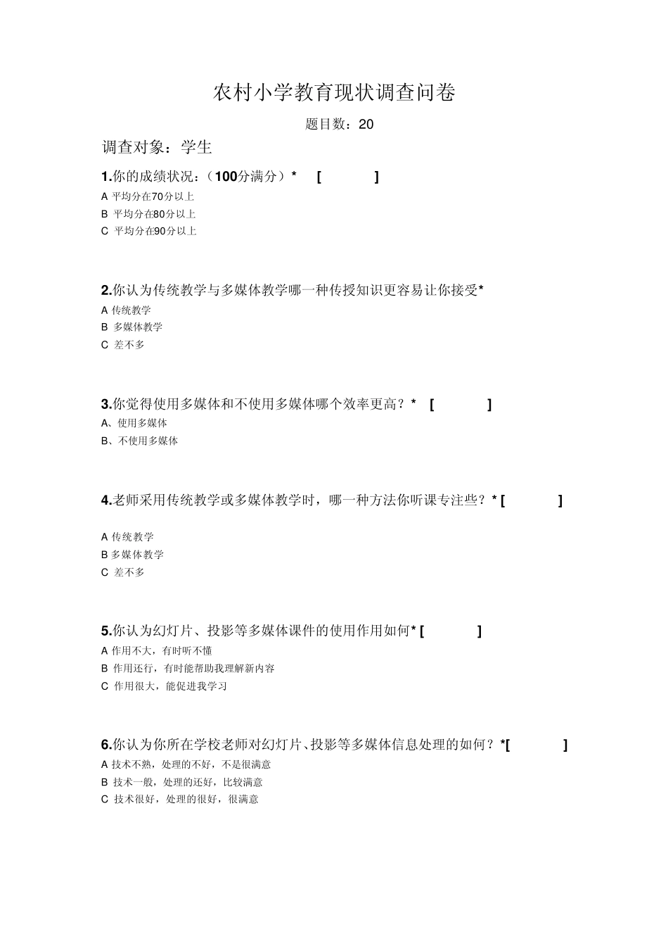 农村小学教育现状调查问卷_第1页