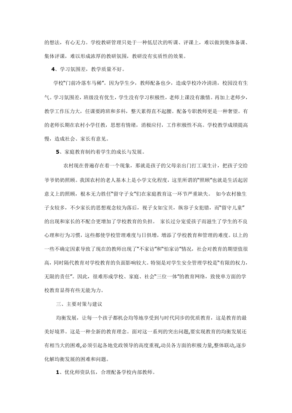 农村小学教育均衡发展存在的问题与对策_第3页