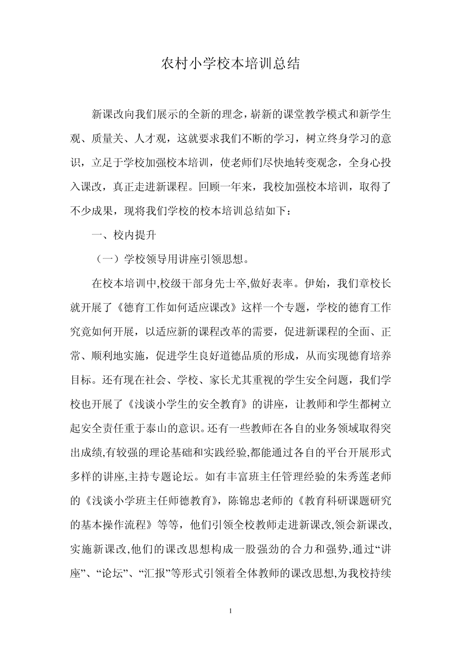 农村小学校本培训工作总结0_第1页