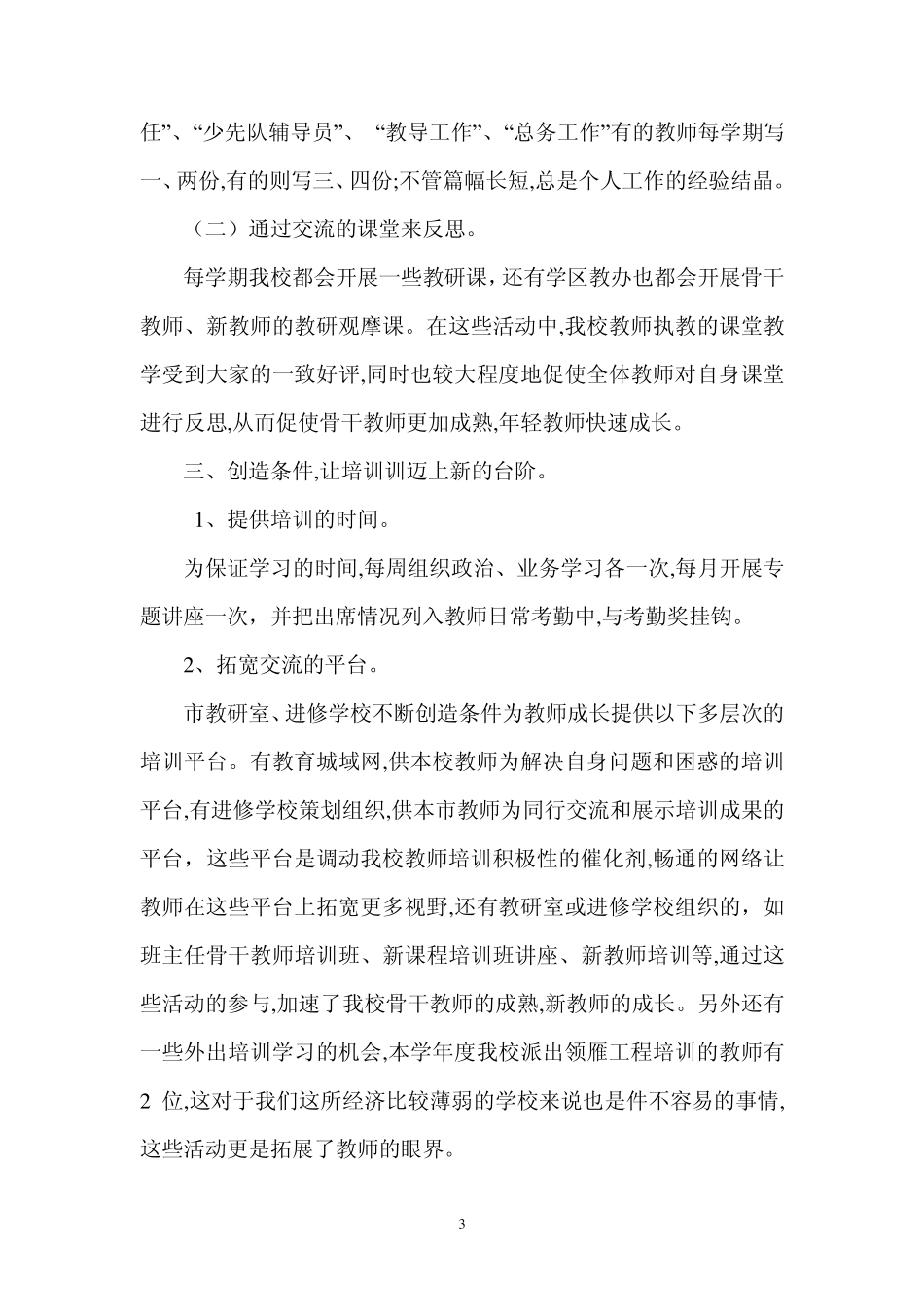 农村小学校本培训工作总结0_第3页