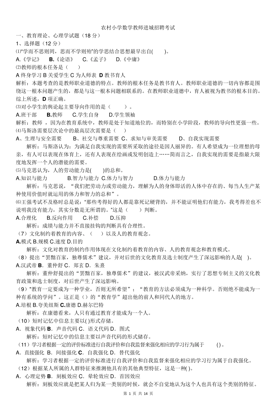 农村小学数学教师进城招聘考试含答案_第1页