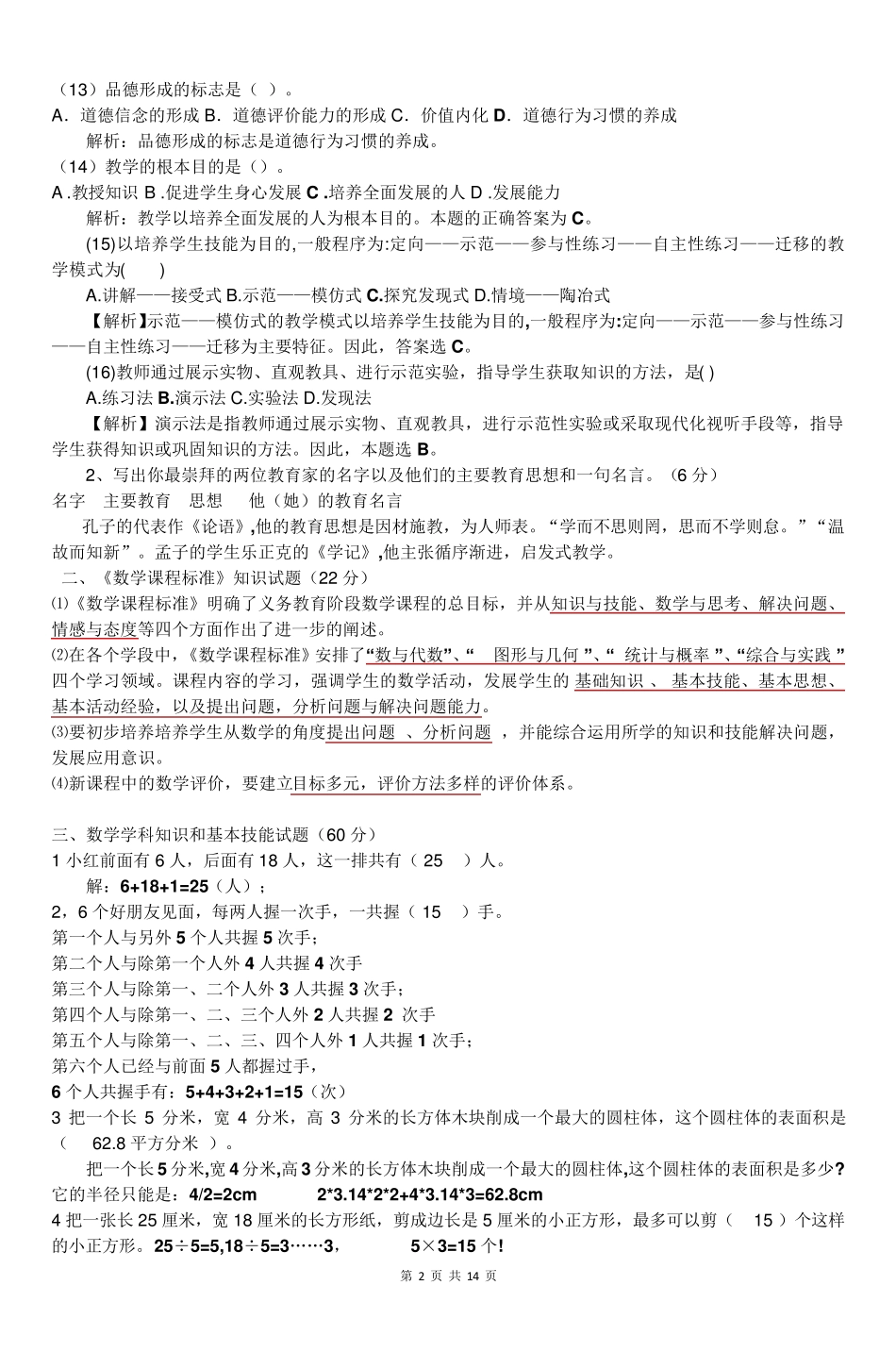 农村小学数学教师进城招聘考试含答案_第2页