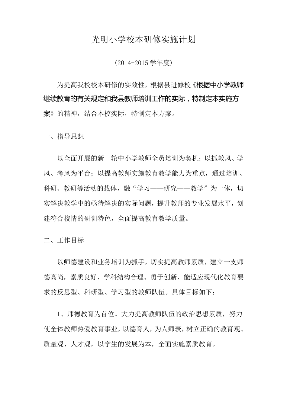 农村小学校本研修计划实施方案_第1页