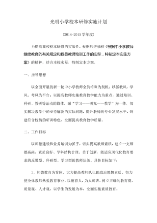 农村小学校本研修计划实施方案