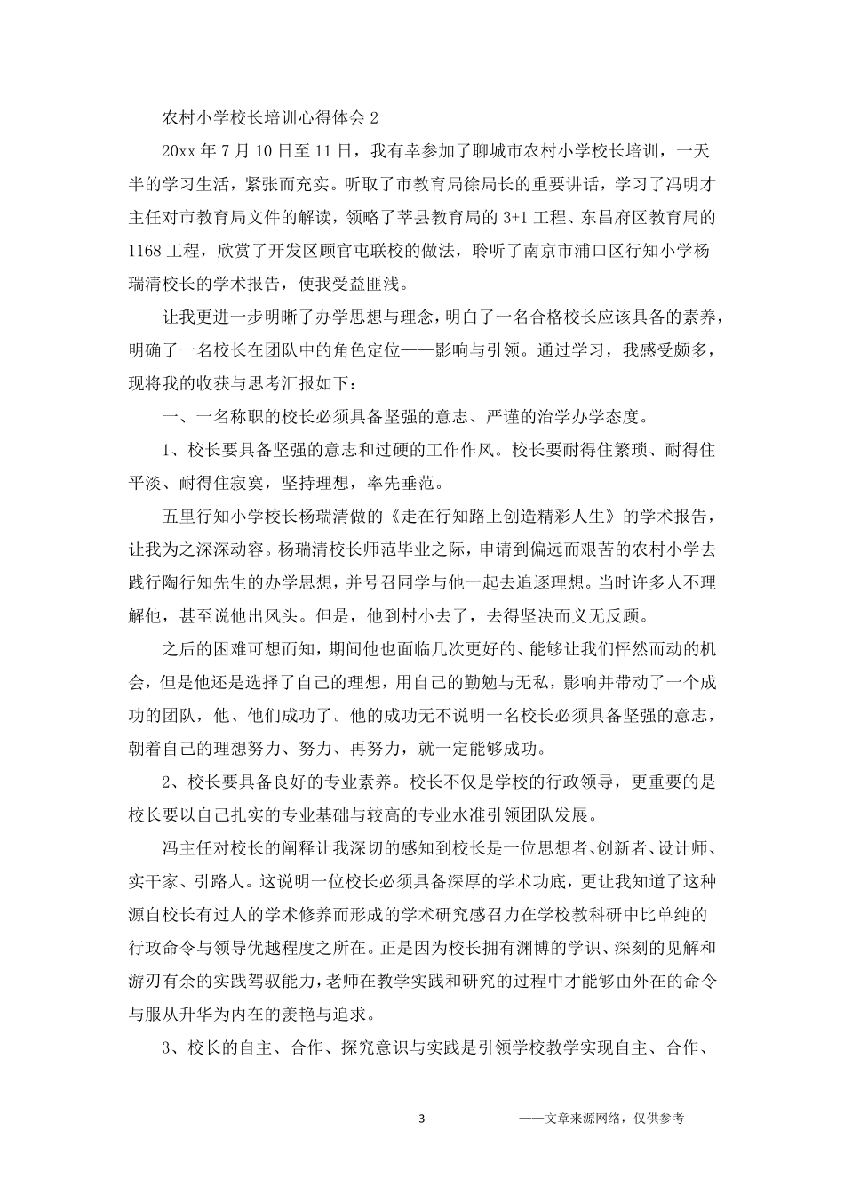 农村小学校长培训心得体会5篇_第3页