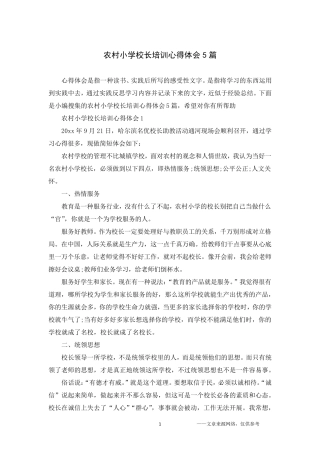 农村小学校长培训心得体会5篇