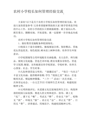 农村小学校长如何管理经验交流
