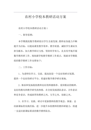 农村小学校本教研活动方案