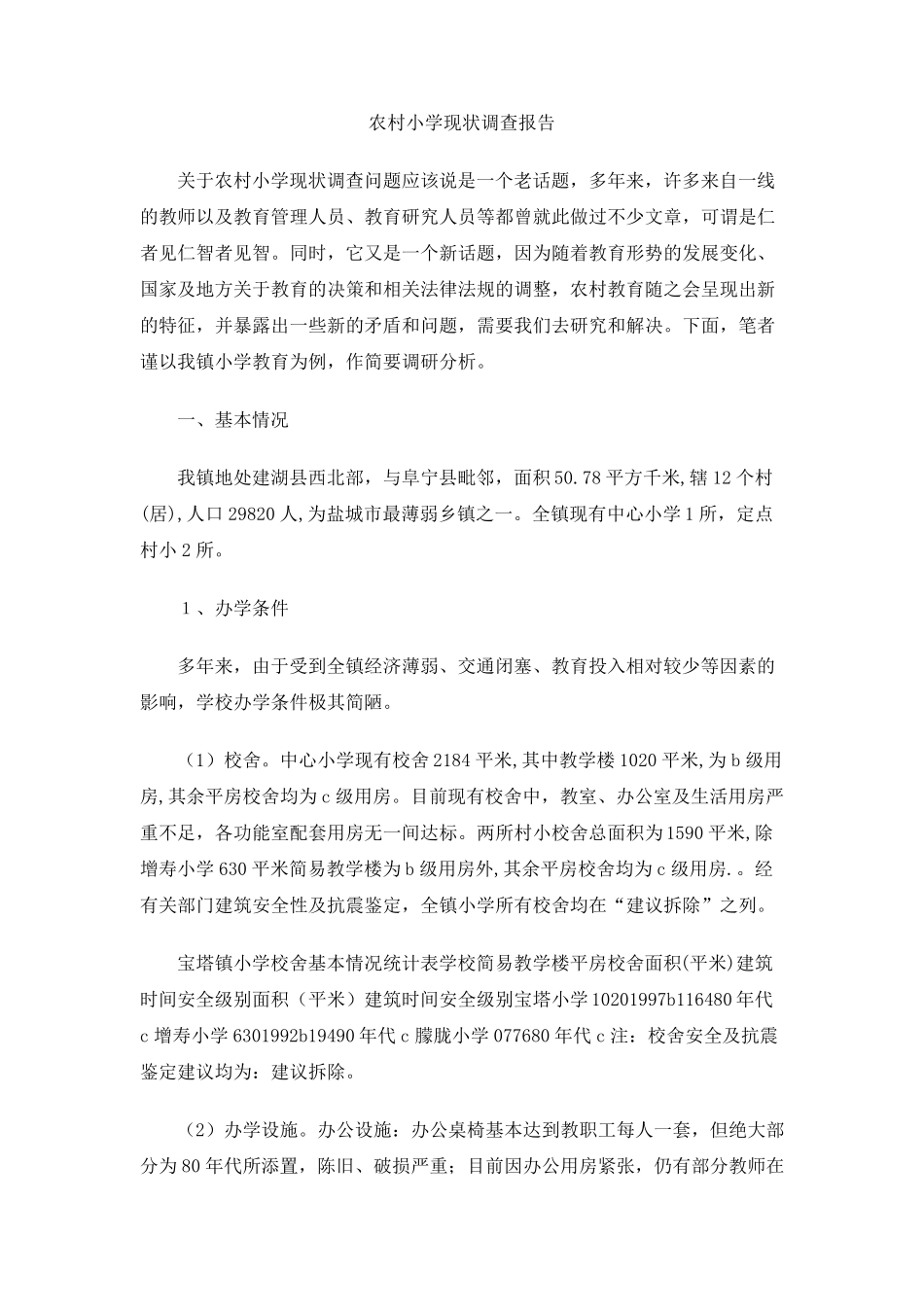 农村小学现状调查报告_第1页