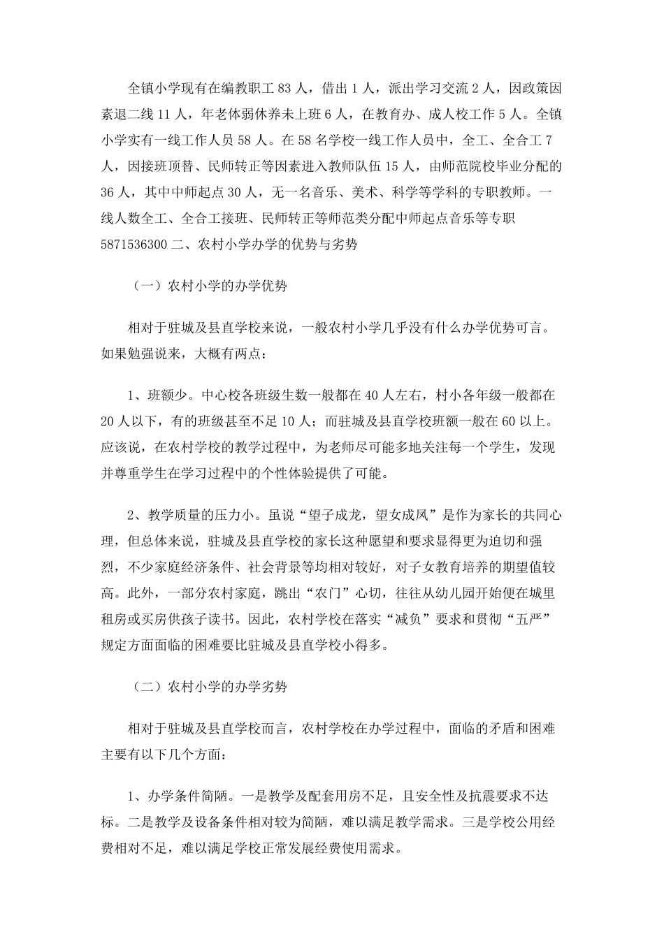 农村小学现状调查报告_第3页