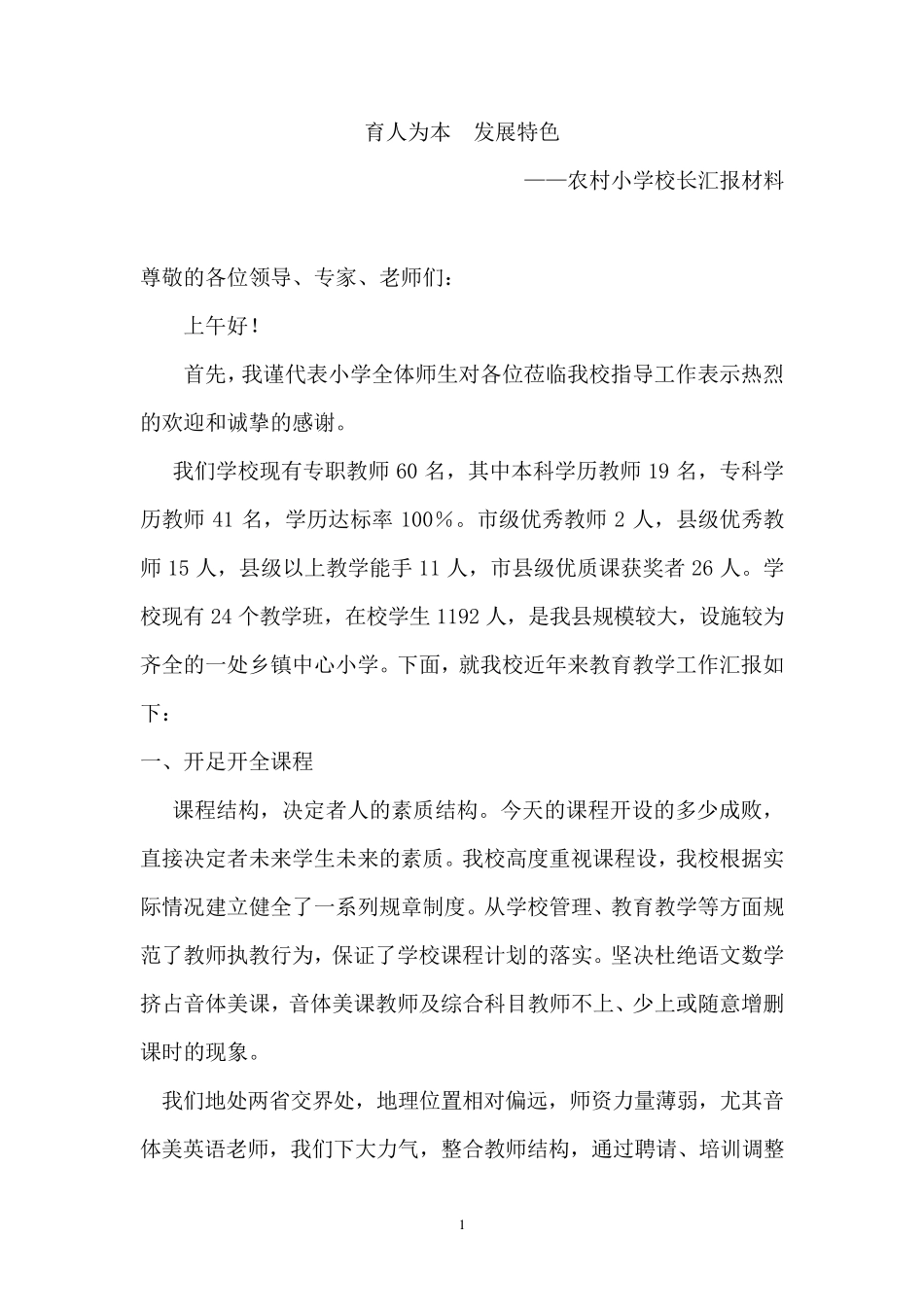 农村小学校长汇报材料_第1页