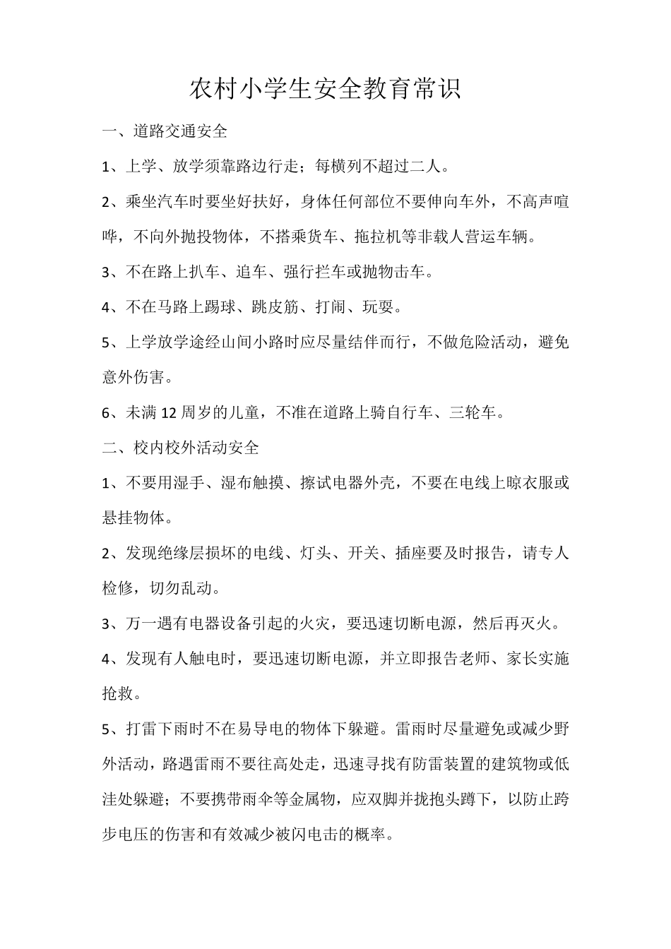 农村小学生安全教育常识_第1页