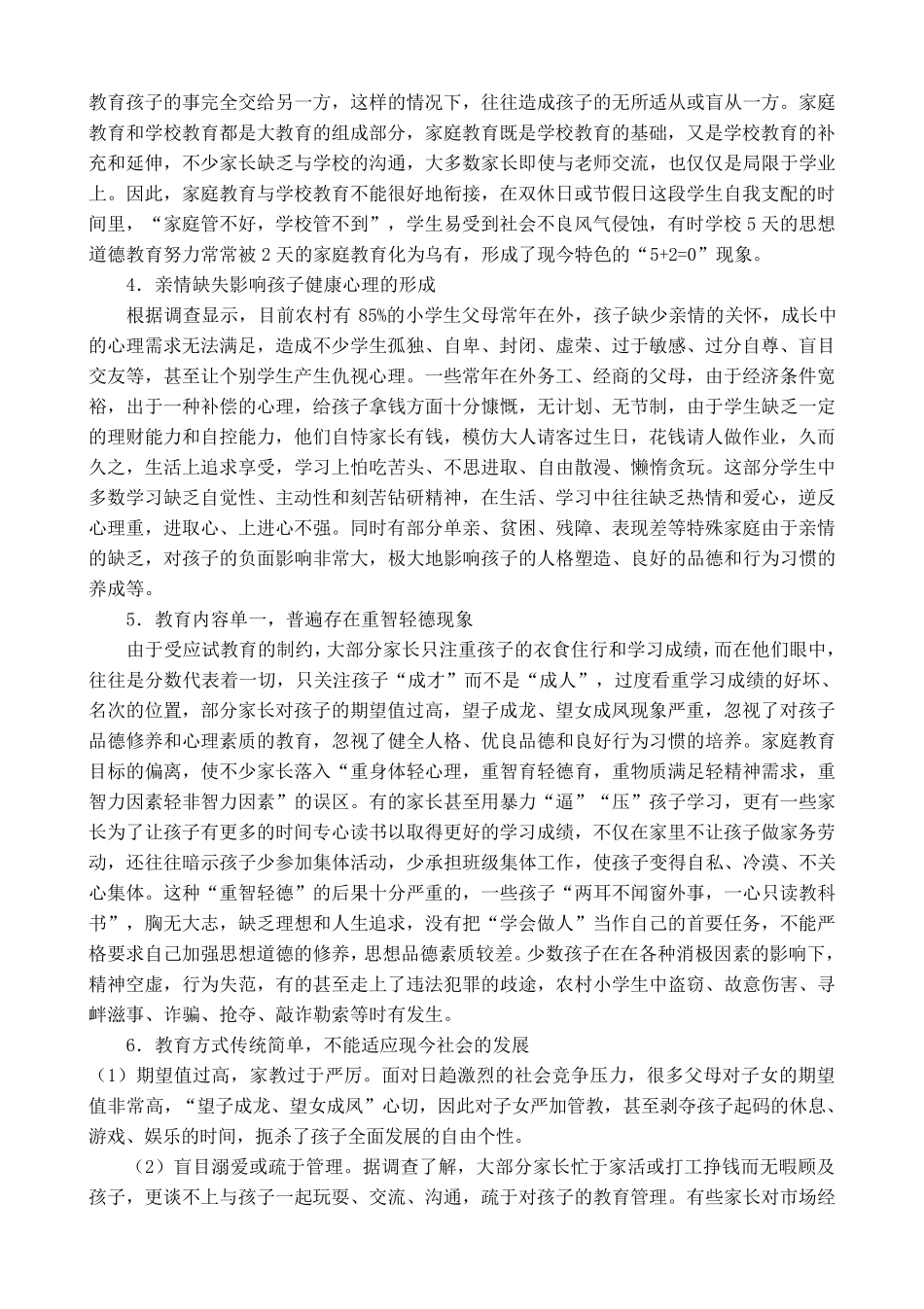 农村小学生家庭教育存在的问题及对策_第2页
