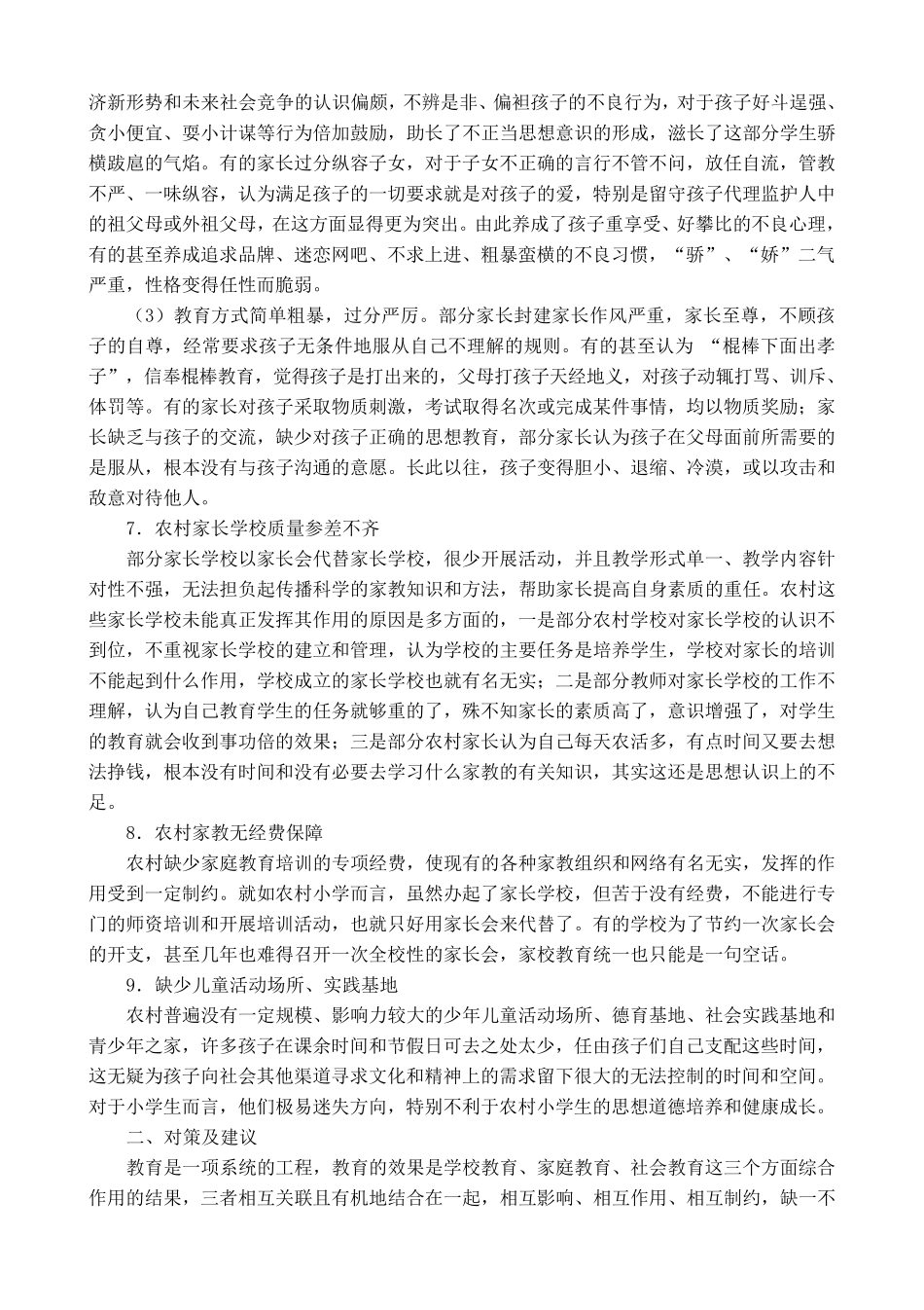 农村小学生家庭教育存在的问题及对策_第3页