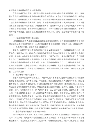 农村小学生家庭教育存在的问题及对策