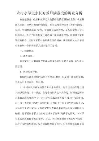 农村小学生家长对教师满意度的调查分析