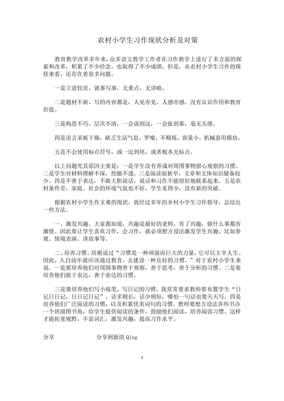 农村小学生习作现状分析及对策_第1页