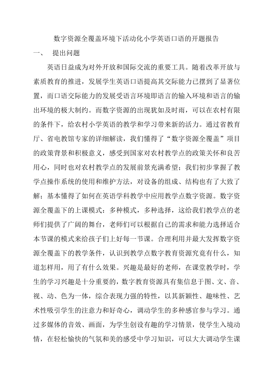 农村小学生英语口语交际能力的培养开题报告_第1页