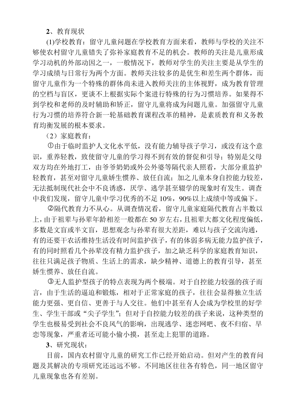 农村小学留守儿童行为习惯的培养_第2页