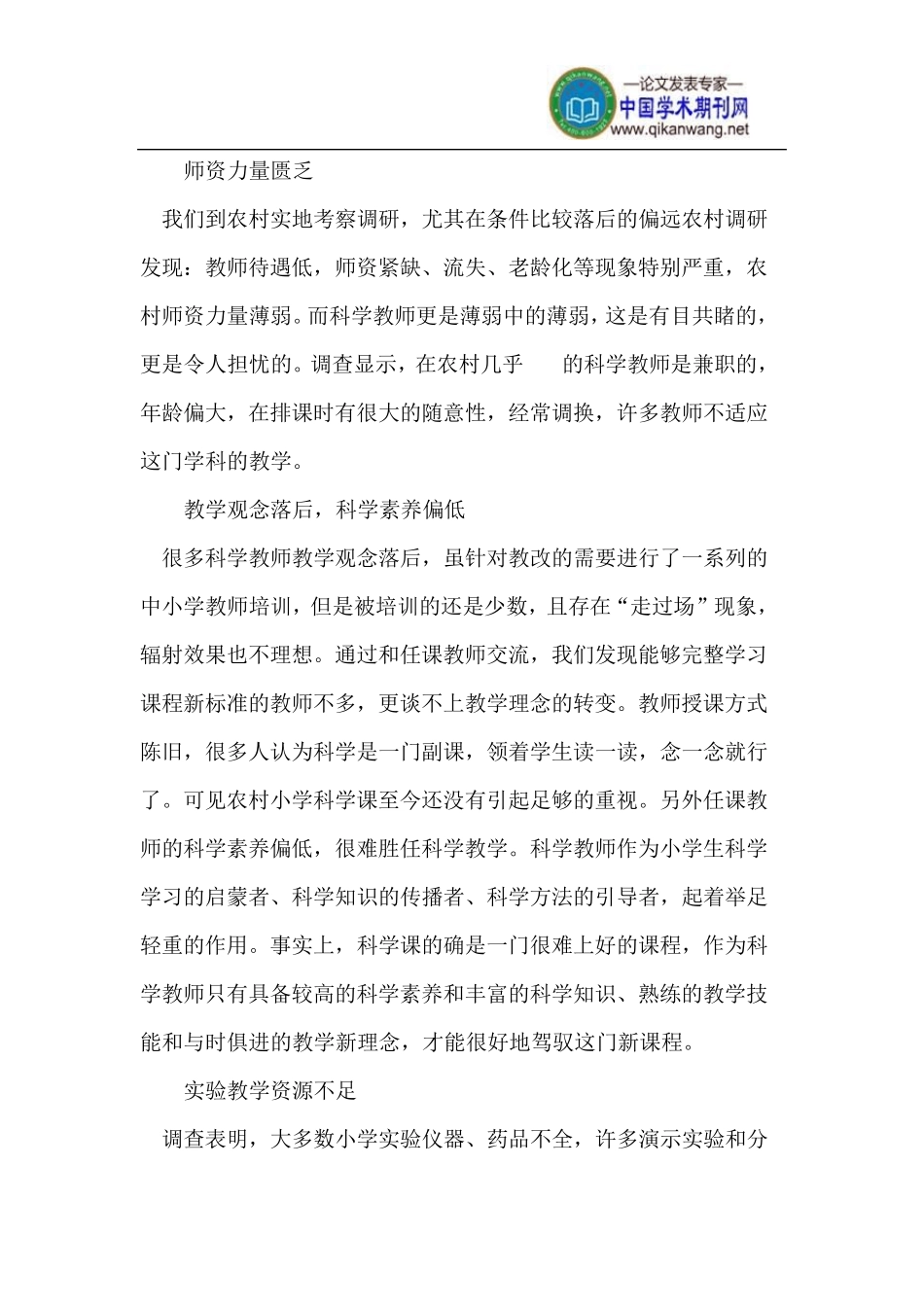 农村小学科学教学现状及改进对策_第2页