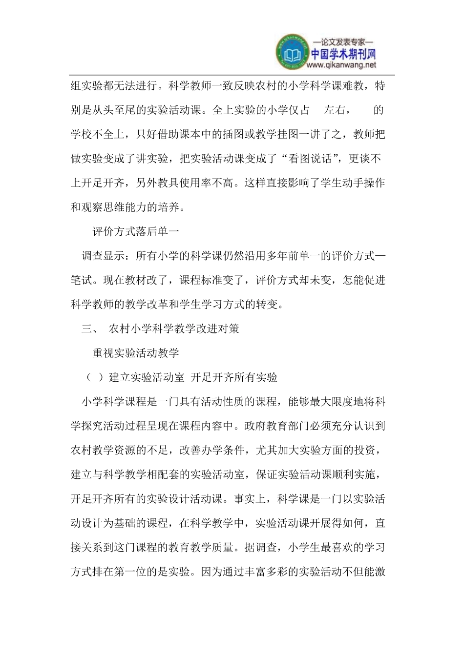 农村小学科学教学现状及改进对策_第3页