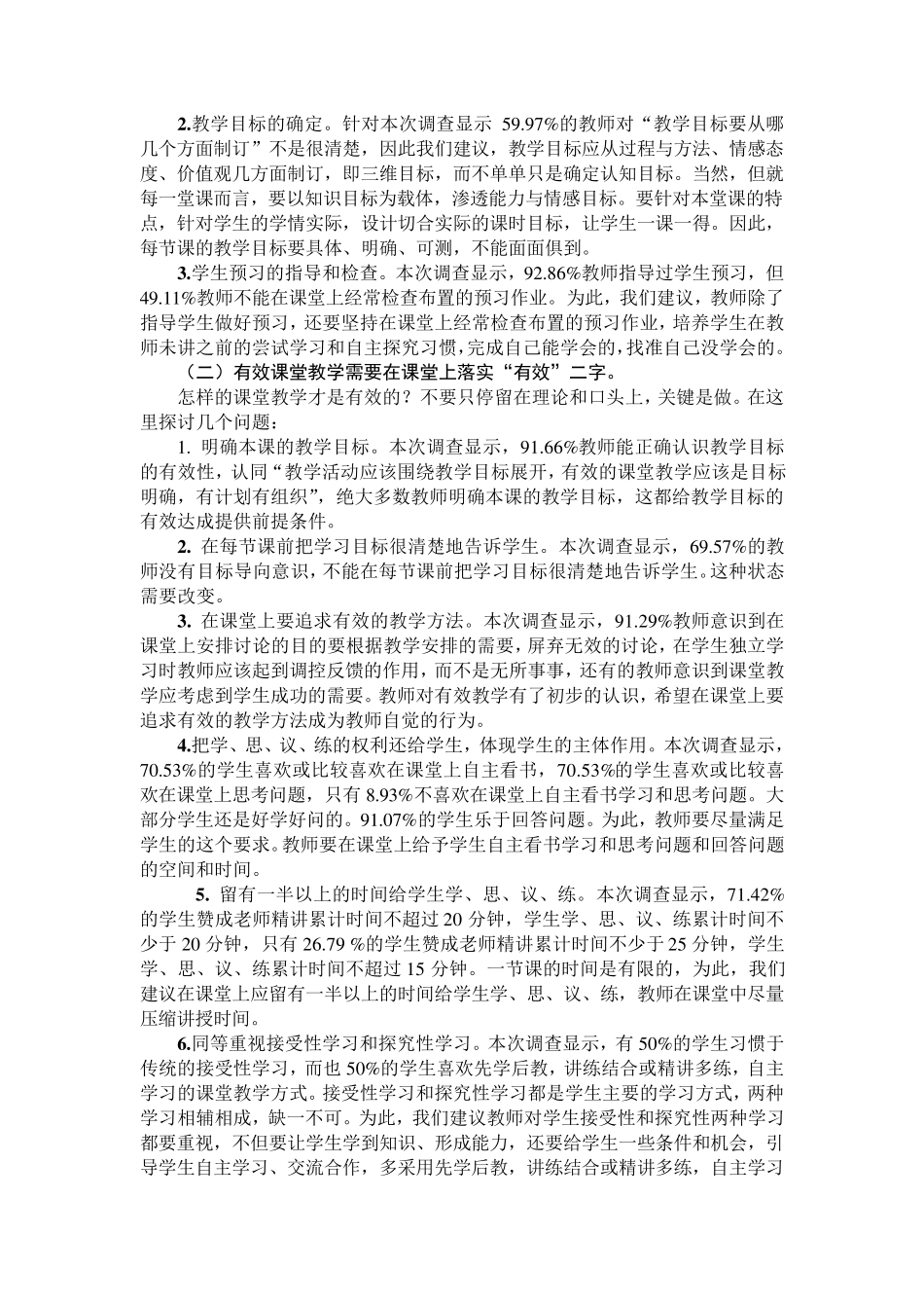 农村小学课堂有效教学现状调查问卷分析报告(简缩版)_第3页