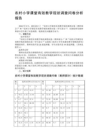 农村小学课堂有效教学现状调查问卷分析报告(简缩版)