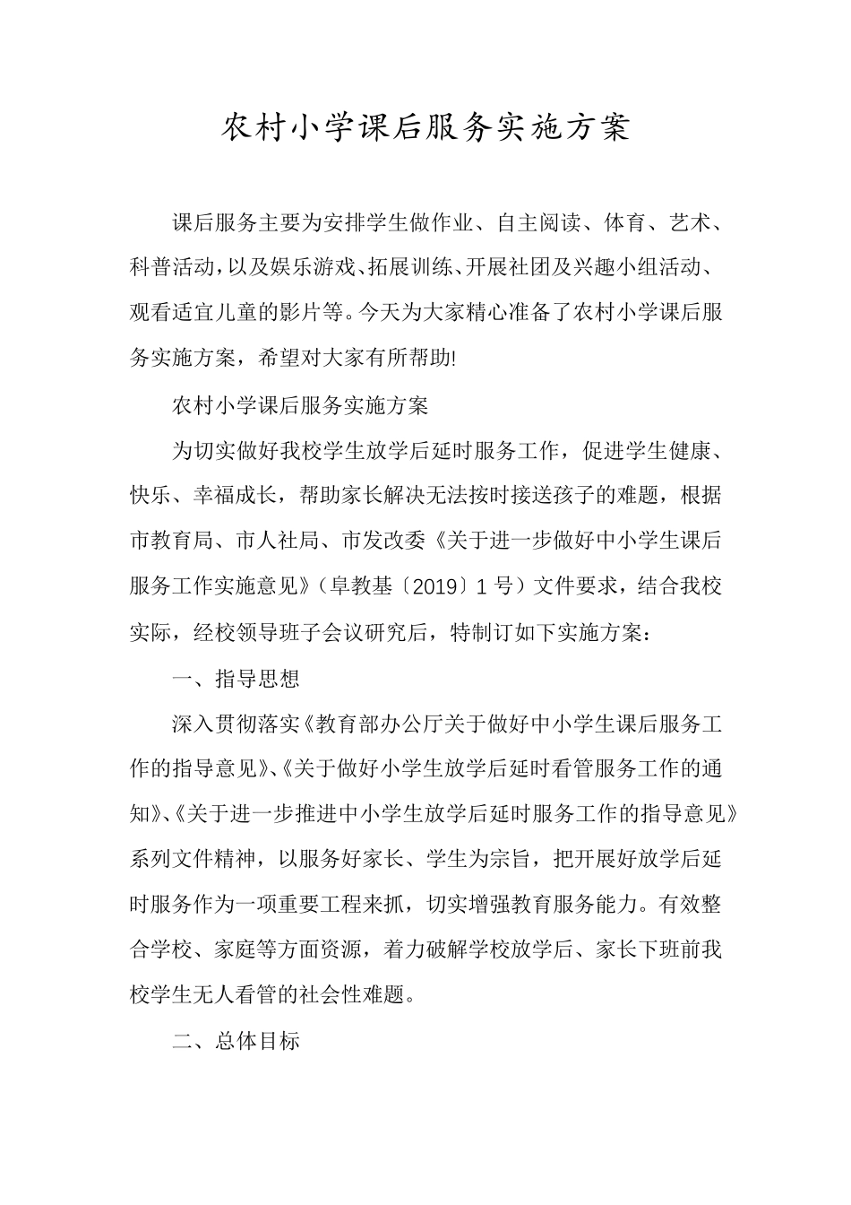 农村小学课后服务实施方案_第1页