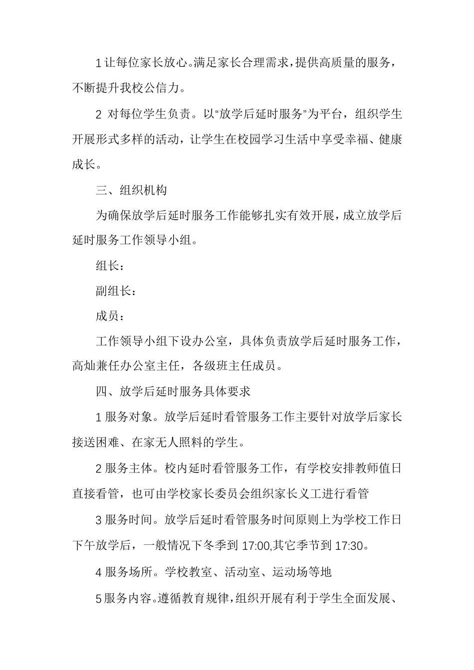 农村小学课后服务实施方案_第2页