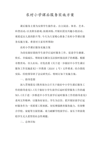 农村小学课后服务实施方案