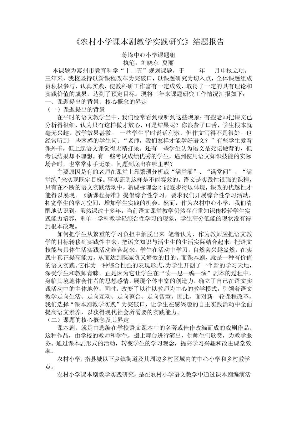 农村小学课本剧教学实践结题报告修改稿_第1页