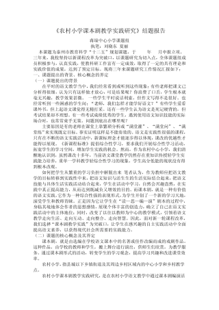 农村小学课本剧教学实践结题报告修改稿