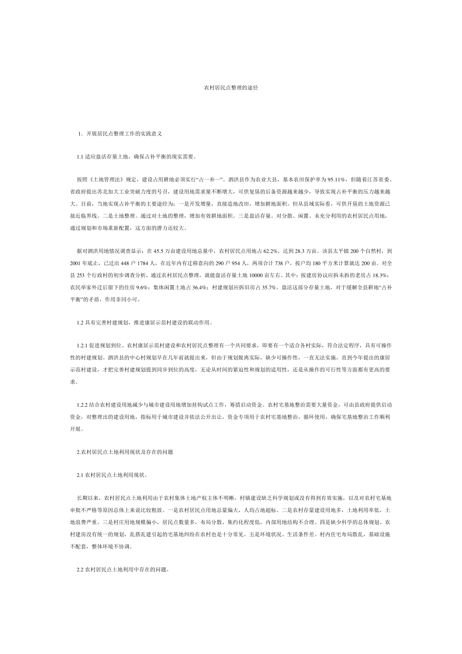 农村居民点整理的途径_第1页