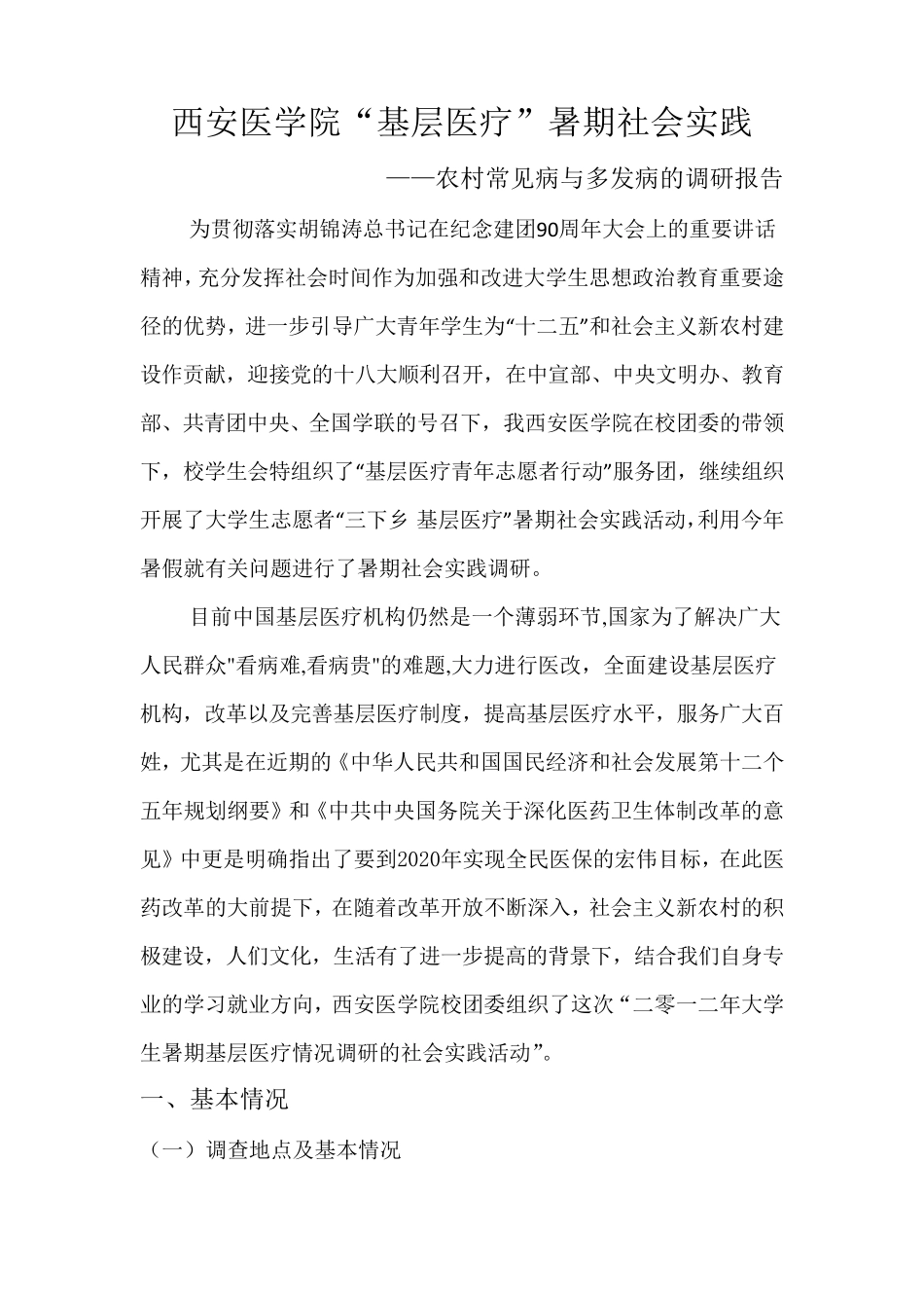 农村常见病和多发病的调研报告_第2页