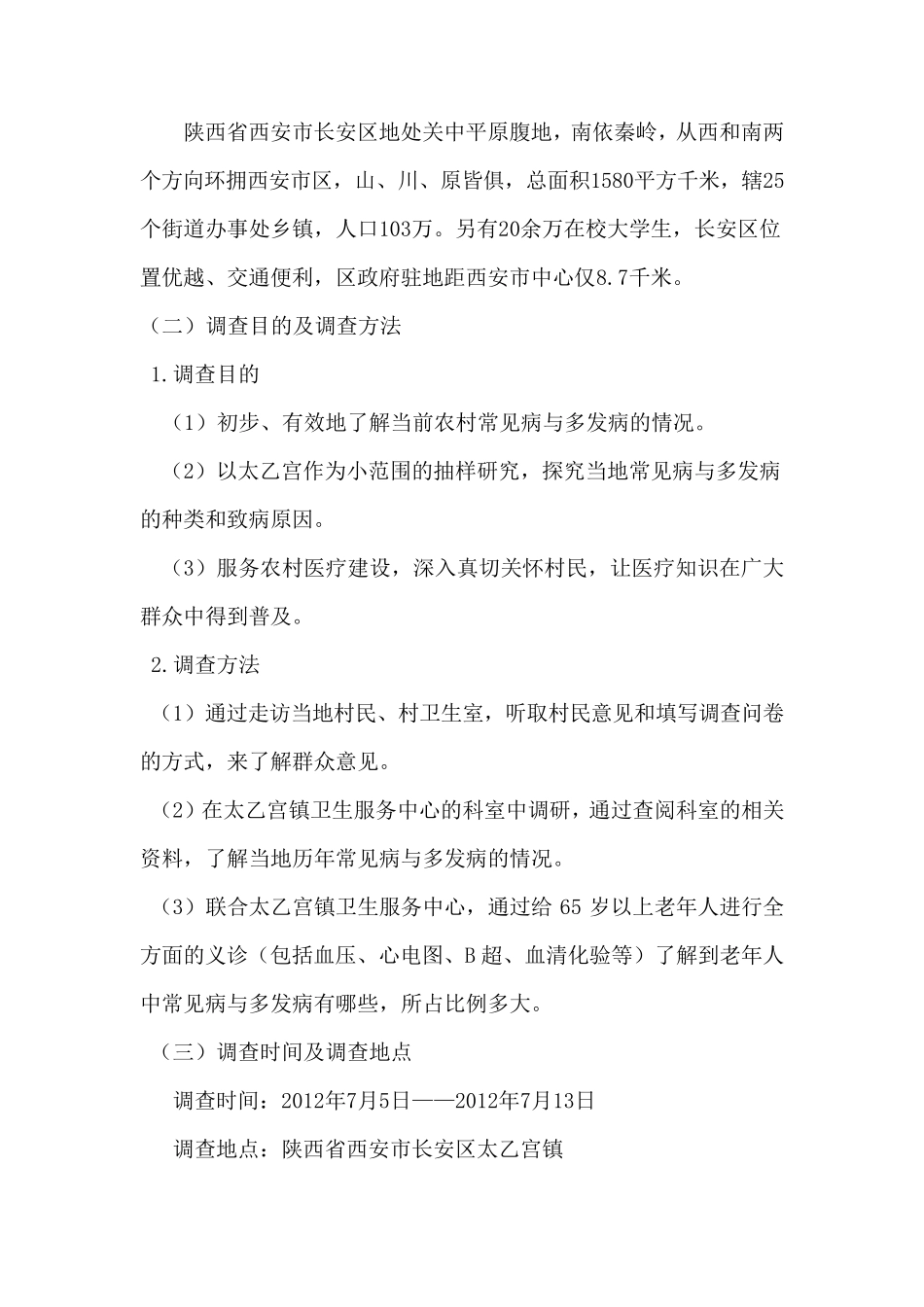 农村常见病和多发病的调研报告_第3页