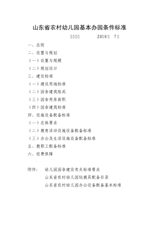农村幼儿园建园标准