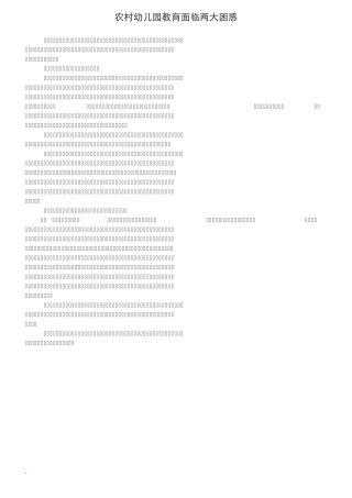 农村幼儿园教育面临两大困惑