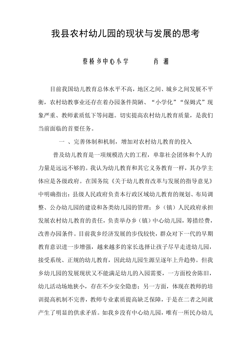 农村幼儿园的现状与发展的思考_第1页