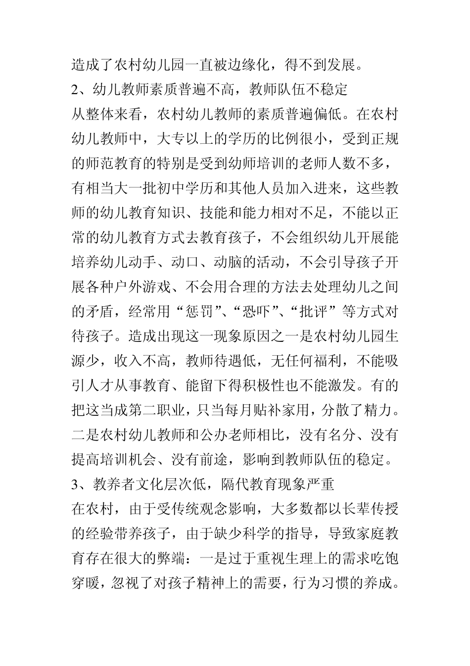 农村幼儿园调研和建议作者1_第3页