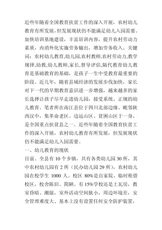 农村幼儿园调研和建议作者1