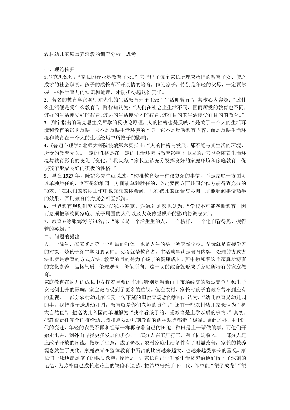 农村幼儿家庭重养轻教的调查分析与思考_第1页