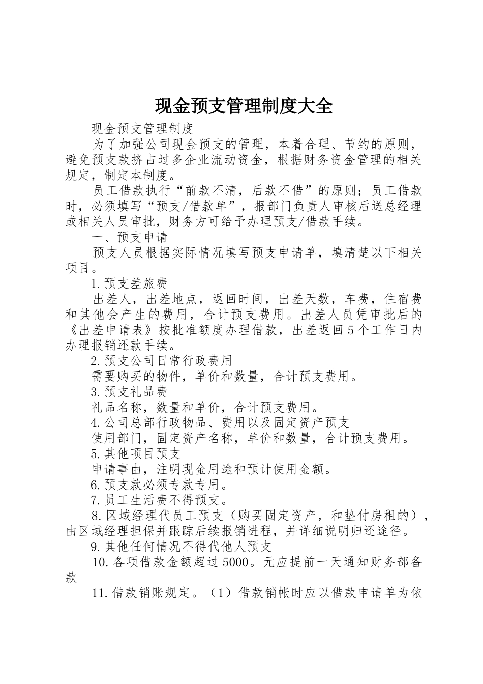 现金预支管理制度大全_1_第1页