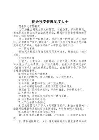 现金预支管理制度大全_1