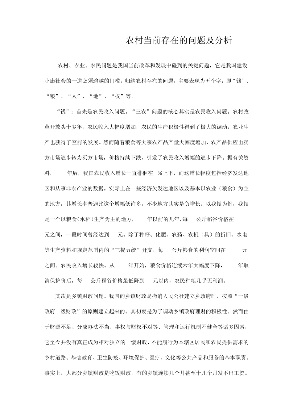 农村当前存在的问题及分析_第1页