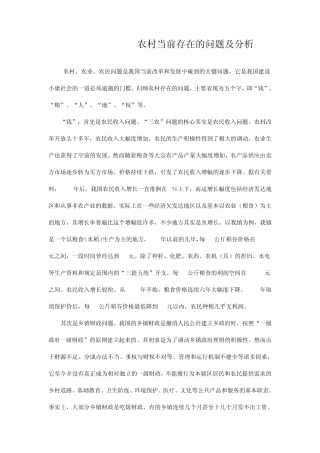 农村当前存在的问题及分析